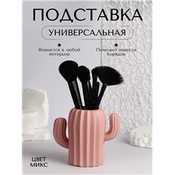 Органайзер - подставка для хранения косметики «Кактус», 11,5 × 13 × 7 см, цвет МИКС