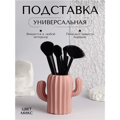 Органайзер - подставка для хранения косметики «Кактус», 11,5 × 13 × 7 см, цвет МИКС