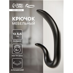 Крючок мебельный CAPPIO DUCK, двухрожковый, цвет черный
