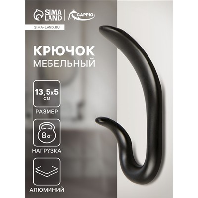 Крючок мебельный CAPPIO DUCK, двухрожковый, цвет черный