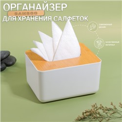 Органайзер для хранения салфеток «BAMBOO», 17×13×9.5 см, белый/коричневый