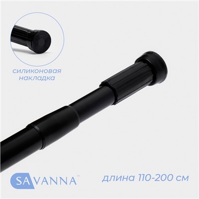 Карниз для ванной SAVANNA, телескопический, d заглушки = 3 см, d трубки = 2 см, 110-200 см, чёрный