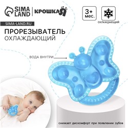 Прорезыватель охлаждающий с водой Крошка Я «Бабочка», от 3 мес., МИКС