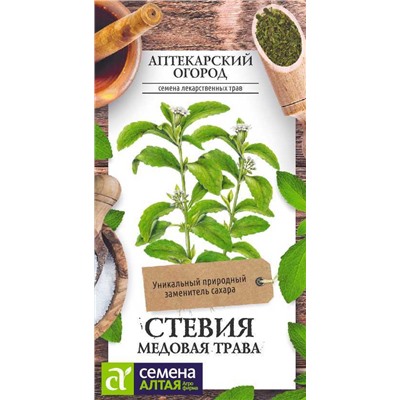 В НАЛИЧИИ. Стевия Медовая Трава/Сем Алт/цп 5 шт. АПТЕКАРСКИЙ ОГОРОД