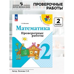Проверочные работы «Математика 2 класс», Волкова С.И., Школа России, 2023