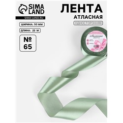 Лента атласная, 50 мм, 23±1 м, фисташковая №65