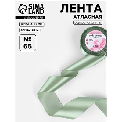 Лента атласная, 50 мм, 23±1 м, фисташковая №65