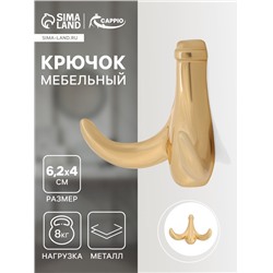 Крючок мебельный CAPPIO CLOWN, двухрожковый, цинк, цвет золото