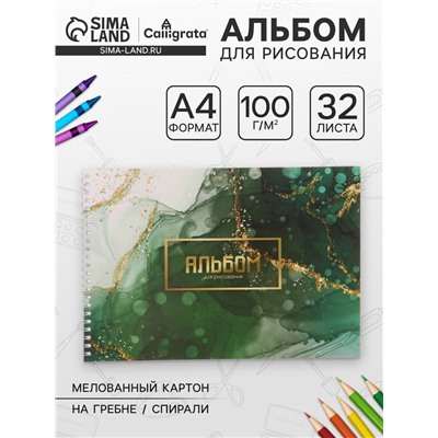 Альбом для рисования Calligrata «Мрамор» А4, 32 листа на гребне, обложка мелованный картон, блок офсет 100 г/м²