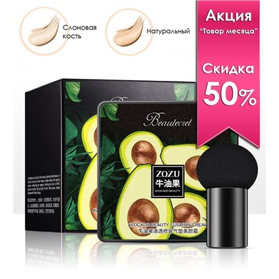 Тональный крем-кушон увлажняющий с экстрактом авокадо ZOZU Beautecret, 20 гр.