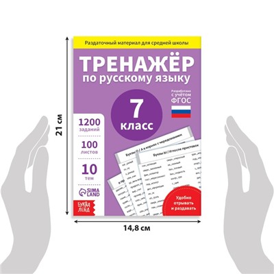 Книга «Тренажёр по русскому языку» 7 класс, 102 листа