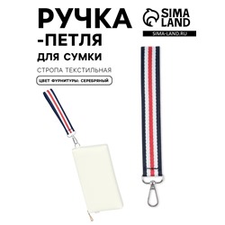 Ручка-петля для сумки, стропа, 20×2.5 см, синяя, белая, красная