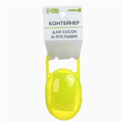 Контейнер для хранения и стерилизации детских сосок и пустышек, цвет желтый