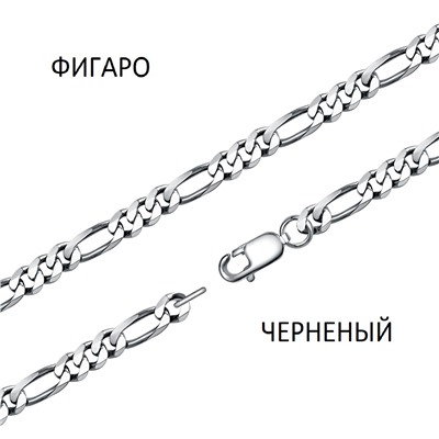 Цепь Фигаро с алмазной огранкой черненая