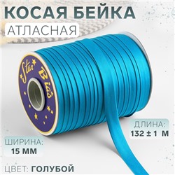 Косая бейка, атласная, 15 мм, 132±1 м, голубая №9077