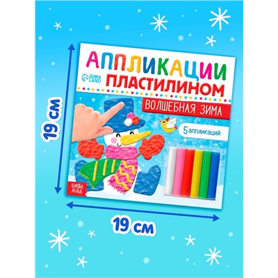 Аппликации пластилином «Волшебная зима», 12 стр., 5 аппликаций