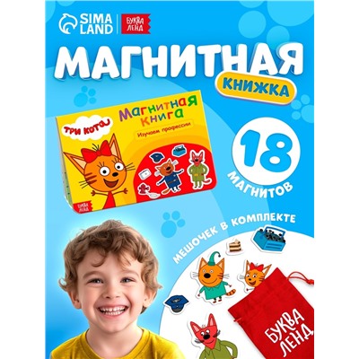 Книжка магнитная «Изучаем профессии», А5, 8 стр., Три кота