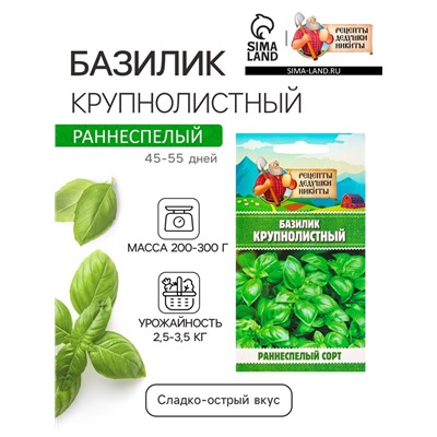 Семена Базилик «Крупнолистный», 0.2 г, «Рецепты дедушки Никиты»