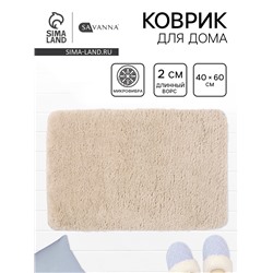 Коврик Savanna, 40×60 см, ворс 2 см, микрофибра, бежевый