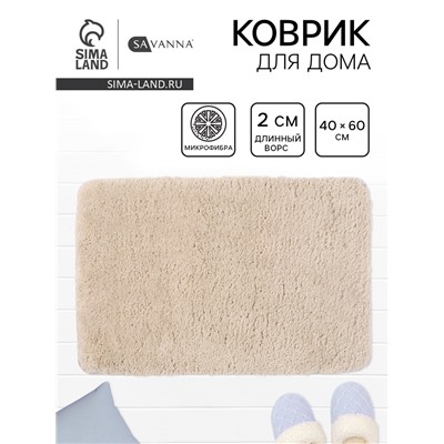 Коврик Savanna, 40×60 см, ворс 2 см, микрофибра, бежевый