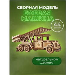 Конструктор деревянный 3д модель «Боевая машина. Катюша», 44 детали