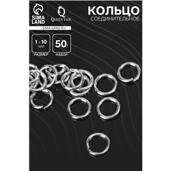 Кольцо соединительное 1×10 мм (набор 50 г, ± 145 шт.) СМ-984, цвет серебро