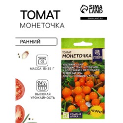 Семена Томат «Монеточка», детерминантный, среднерослый, 0.05 г, «Семена Алтая»