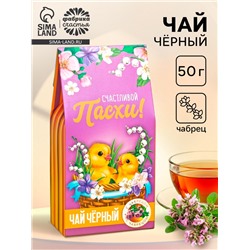 Чай чёрный «Счастливая Пасха», чабрец, 50 г