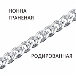 Цепь Нонна с алмазной огранкой родированная
