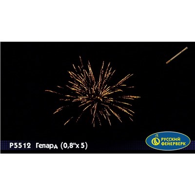 Римские свечи Р5512 Гепард (0,8" х 5)