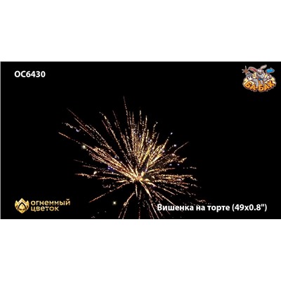 Фейерверк ОС6431 Вишенка на торте (0,9" х 49)