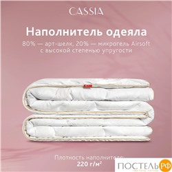 CASSIA ИРЕМ Одеяло 140х205, 1 пр., жаккард хл,виск.шелк/арт-шелк/микрогель Airsoft