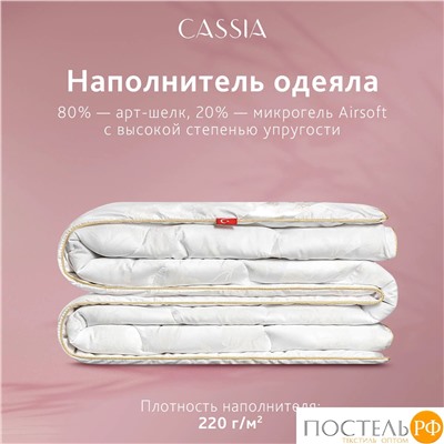 CASSIA ИРЕМ Одеяло 220х240, 1 пр., жаккард хл,виск.шелк/арт-шелк/микрогель Airsoft