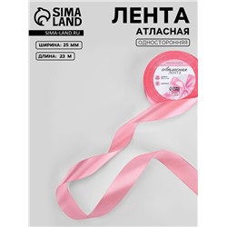 Лента атласная, 25 мм, 23±1 м, нежно-розовая №147