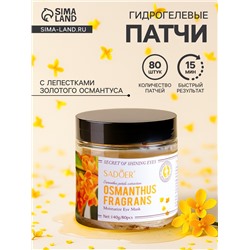 Патчи тканевые для глаз с лепестками золотого османтуса 80 шт