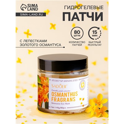 Патчи тканевые для глаз с лепестками золотого османтуса 80 шт