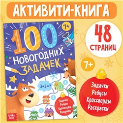 Книга «100 новогодних задачек», 48 стр, 7+