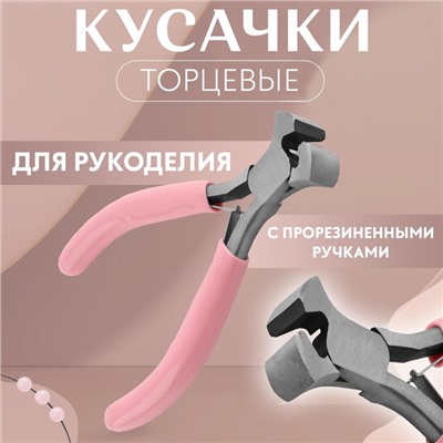 Кусачки торцевые, для рукоделия, 10.5×6.5 см, розовые