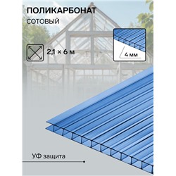 Сотовый поликарбонат, 4 мм, 2.1×6 м, УФ, синий