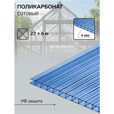 Сотовый поликарбонат, 4 мм, 2.1×6 м, УФ, синий