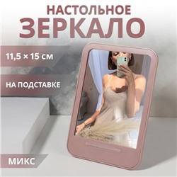 Зеркало настольное, зеркальная поверхность 11.5×15 см, МИКС