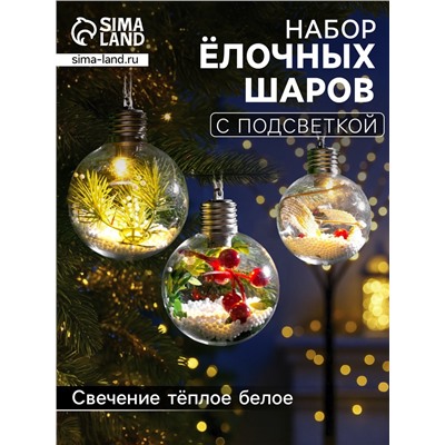 Набор ёлочных шаров «Зимний лес», 3 шт., d=8 см, 1 LED, от батареек, свечение тёплое белое