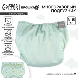 Многоразовый подгузник Крошка Я, 3-15 кг, флис, светло-зеленый