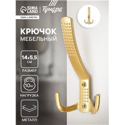 Крючок мебельный ТУНДРА TKT001, трехрожковый, матовое золото