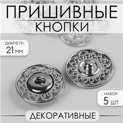 Кнопки пришивные, декоративные, d = 21 мм, 5 шт, цвет серебряный