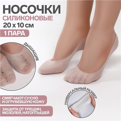 Носочки для педикюра, силиконовые, 20×10 см, белые