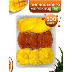 МИКС (манго, маракуйя, ананас) сушеные без сахара Kong, 500гр