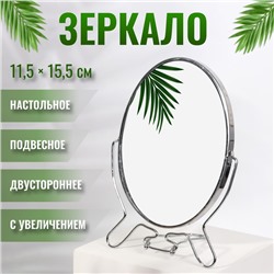 Зеркало настольное - подвесное «Овал», двустороннее, с увеличением х2, зеркальная поверхность 11.5×15.5 см, серебристое