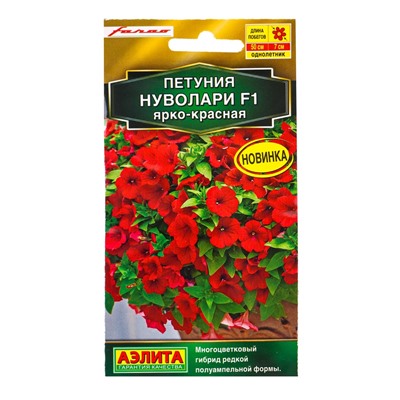 Семена цветов Петуния Нуволари F1 полуампельная ярко-красная  (драже) С. Farao , Ц/П,5 шт.