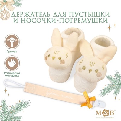 Подарочный набор новогодний M&B «Наше чудо», держатель для соски-пустышки на ленте, носочки - погремушки
